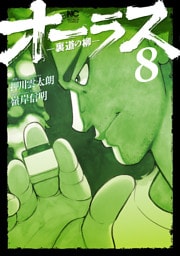 オーラス－裏道の柳－ 8