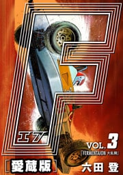 F-エフ- 愛蔵版 VOL.3 FERMENTATION(大混乱)