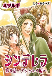 えろ◆めるへん シンデレラ　第2巻