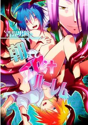 青髭男爵の朝までエロ汁ハーレム