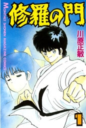 修羅の門 1～31巻セット
