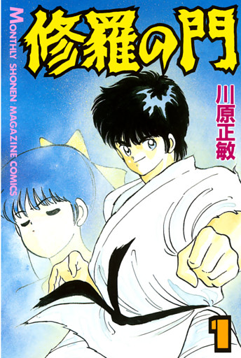 修羅の門 1～31巻セット