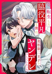 転生した脇役平凡な僕は、美形第二王子をヤンデレにしてしまった（分冊版）第８話