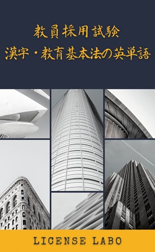 教員採用試験 漢字・教育基本法の英単語