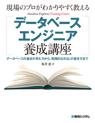 現場のプロがわかりやすく教えるデータベースエンジニア養成講座