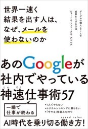 世界一速く結果を出す人は、なぜ、メールを使わないのかグーグルの個人・チームで成果を上げる方法