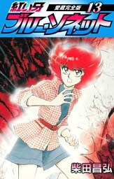 紅い牙　ブルー・ソネット　愛蔵完全版　13