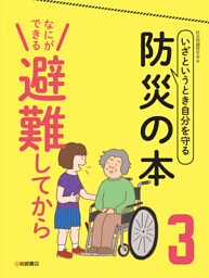 なにができる　避難してから