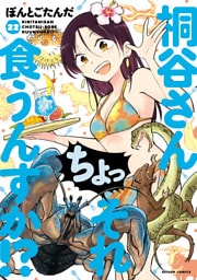 桐谷さん ちょっそれ食うんすか！？ 22