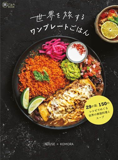 世界を旅するワンプレートごはん　29か国、150のレシピでめぐる世界の家庭料理とスープ