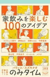 のみタイム 1杯目 家飲みを楽しむ100のアイデア