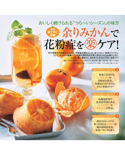 皮も捨てずに活用！ 余りみかんで花粉症を（楽）ケア！