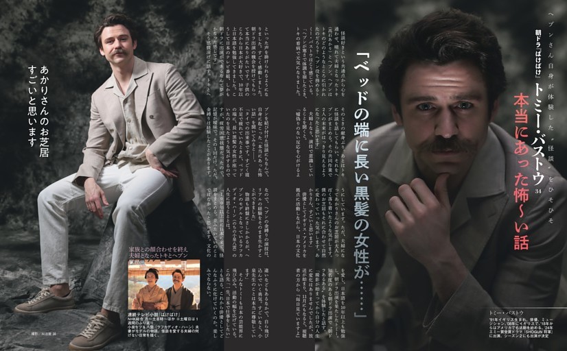 朝ドラ『ばけばけ』 トミー・バストウ　本当にあった怖〜い話