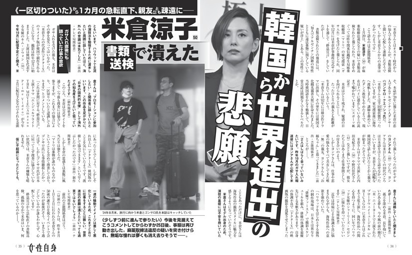 米倉涼子 書類送検で潰えた「韓国から世界進出」の悲願