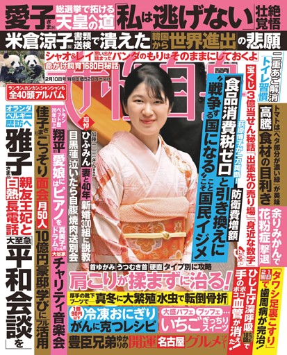 女性自身 2月10日号