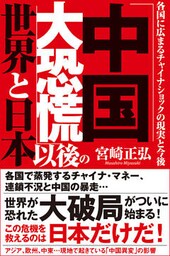 「中国大恐慌」以後の世界と日本　各国に広まるチャイナショックの現実と今後