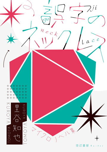 マイクロノベル集