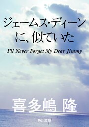 ジェームス・ディーンに、似ていた
