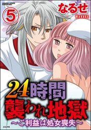 【dブック特別版】24時間襲われ地獄～ご利益は処女喪失～（分冊版）　【第5話】