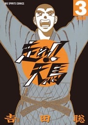 走れ！！天馬（３）