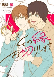その縁お切りします【電子限定版】