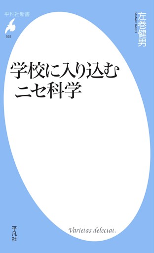 学校に入り込むニセ科学