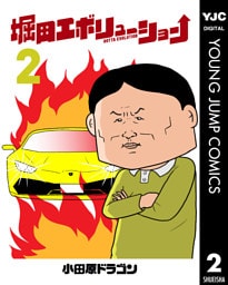 堀田エボリューション 2