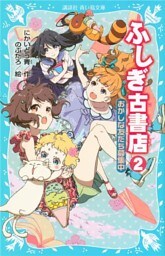 ふしぎ古書店２　おかしな友だち募集中