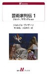 芸術家列伝1 ジョット、マザッチョほか