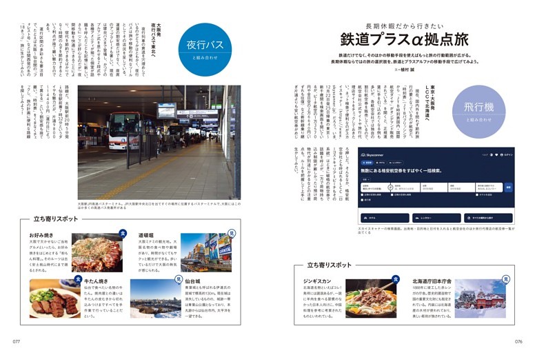 長期休暇だから行きたい　鉄道プラスα拠点旅