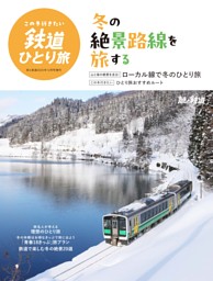 この冬行きたい鉄道ひとり旅（旅と鉄道増刊号） 表紙