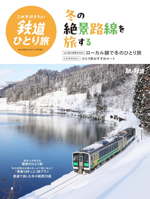 この冬行きたい鉄道ひとり旅（旅と鉄道増刊号）