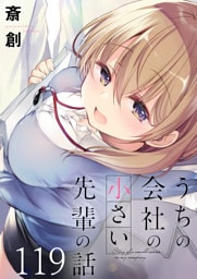 うちの会社の小さい先輩の話　ストーリアダッシュ連載版　第119話