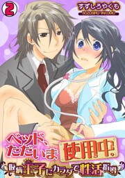 ベッド、ただいま使用中。～仮病王子にカラダで性活指導～(2)