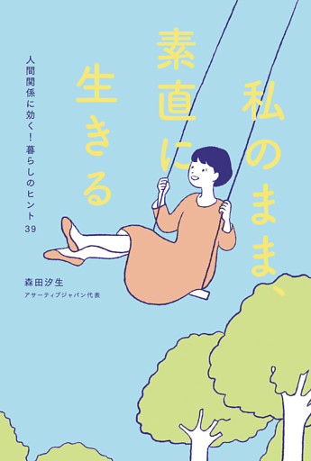 私のまま、素直に生きる