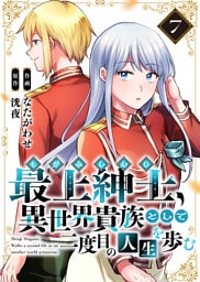 【電子限定特装版】最上紳士、異世界貴族として二度目の人生を歩む（7）