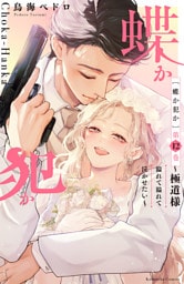 蝶か犯か　～極道様　溢れて溢れて泣かせたい～（１２）