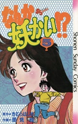 なんか妖かい！？（５）