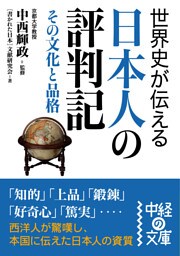 世界史が伝える日本人の評判記