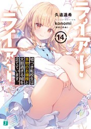 ライアー・ライアー１４　嘘つき転校生は本物のお嬢様と大胆過ぎる嘘を企てています。【電子特典付き】