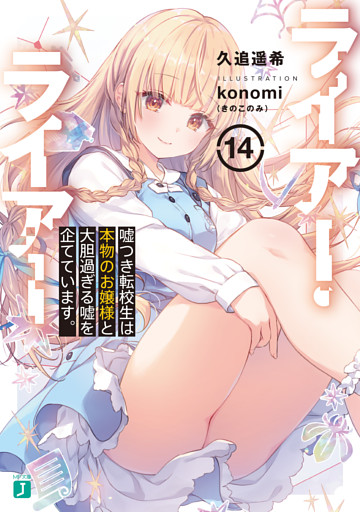 ライアー・ライアー１４　嘘つき転校生は本物のお嬢様と大胆過ぎる嘘を企てています。【電子特典付き】