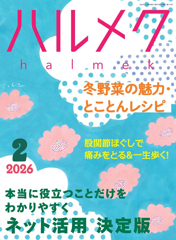 ハルメク 2月号