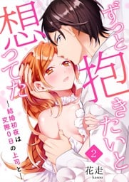 ずっと抱きたいと想ってた～結婚初夜は交際0日の上司と～ 2