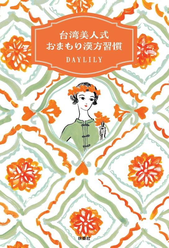 台湾美人式　おまもり漢方習慣