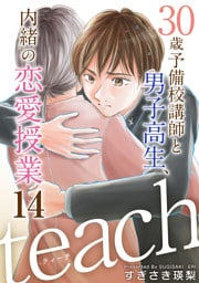 ｔｅａｃｈ～３０歳予備校講師と男子高生、内緒の恋愛授業～ 14巻