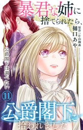 暴君な姉に捨てられたら、公爵閣下に拾われました 11 公爵閣下は調べたい