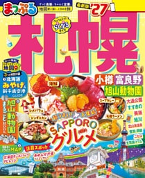 まっぷる 札幌 小樽・富良野・旭山動物園’27