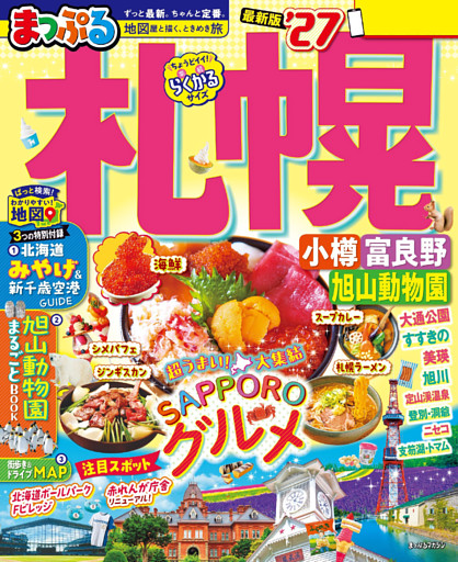 まっぷる 札幌 小樽・富良野・旭山動物園’27