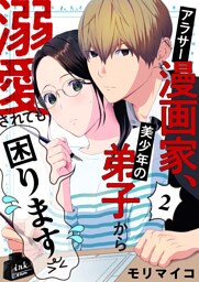 アラサー漫画家、美少年の弟子から溺愛されても困ります　2話