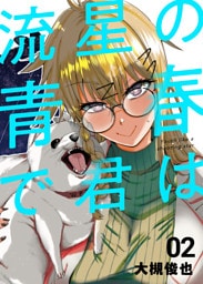 流星の青春で君は ２巻 「夕空を駆けた泡沫の軌跡」